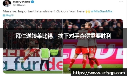 拜仁逆转莱比锡，擒下对手夺得重要胜利