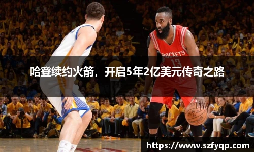 哈登续约火箭，开启5年2亿美元传奇之路