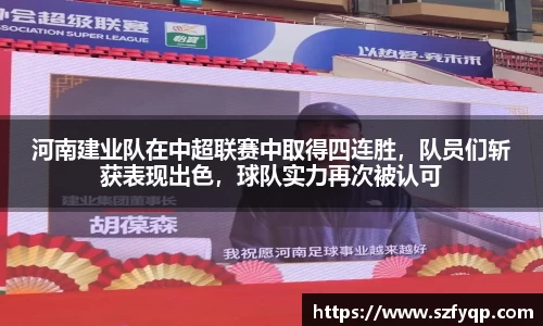 河南建业队在中超联赛中取得四连胜，队员们斩获表现出色，球队实力再次被认可