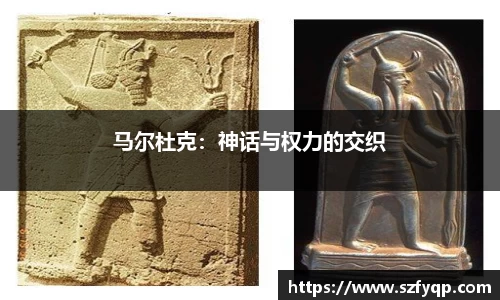 马尔杜克：神话与权力的交织