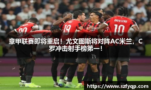意甲联赛即将重启！尤文图斯将对阵AC米兰，C罗冲击射手榜第一！
