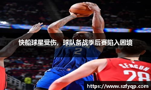快船球星受伤，球队备战季后赛陷入困境