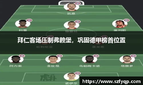 拜仁客场压制弗赖堡，巩固德甲榜首位置