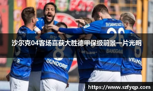 沙尔克04客场喜获大胜德甲保级前景一片光明