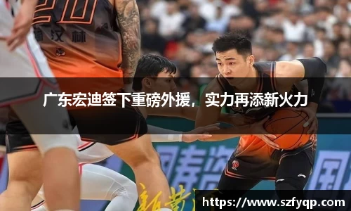 广东宏迪签下重磅外援，实力再添新火力