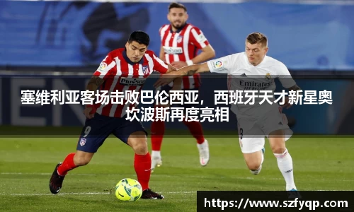 塞维利亚客场击败巴伦西亚，西班牙天才新星奥坎波斯再度亮相