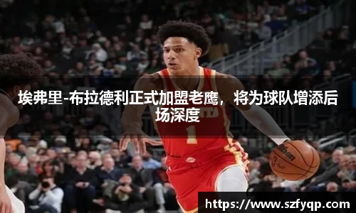 埃弗里-布拉德利正式加盟老鹰，将为球队增添后场深度