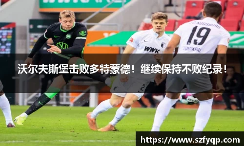 沃尔夫斯堡击败多特蒙德！继续保持不败纪录！