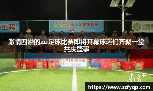 激情四溢的zu足球比赛即将开幕球迷们齐聚一堂共庆盛事