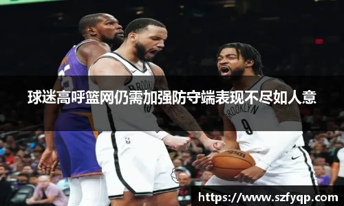 球迷高呼篮网仍需加强防守端表现不尽如人意