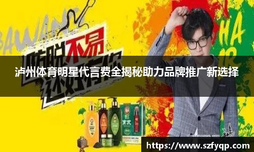 泸州体育明星代言费全揭秘助力品牌推广新选择