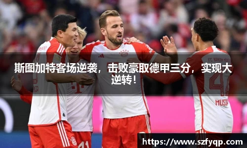 斯图加特客场逆袭，击败豪取德甲三分，实现大逆转！