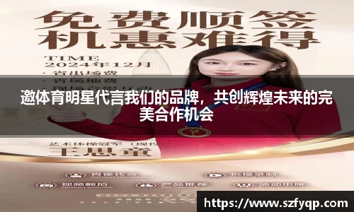 邀体育明星代言我们的品牌，共创辉煌未来的完美合作机会