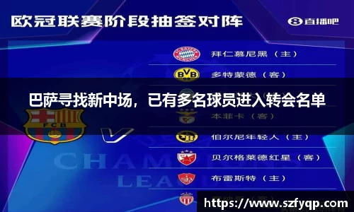 巴萨寻找新中场，已有多名球员进入转会名单