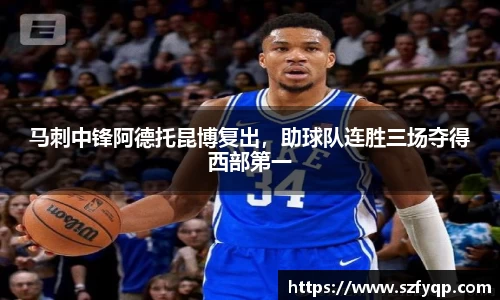 马刺中锋阿德托昆博复出，助球队连胜三场夺得西部第一
