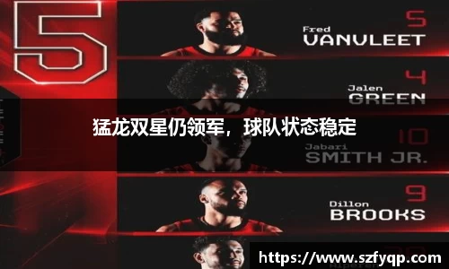 猛龙双星仍领军，球队状态稳定