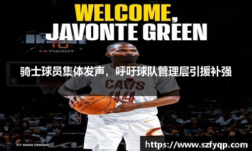 骑士球员集体发声，呼吁球队管理层引援补强