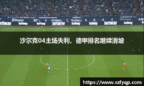 沙尔克04主场失利，德甲排名继续滑坡