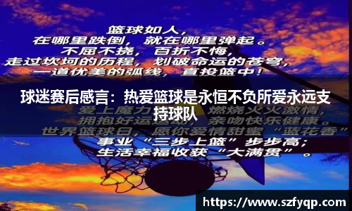 球迷赛后感言：热爱篮球是永恒不负所爱永远支持球队