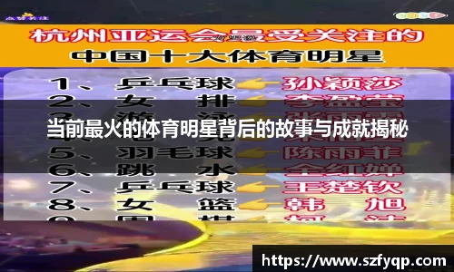 当前最火的体育明星背后的故事与成就揭秘