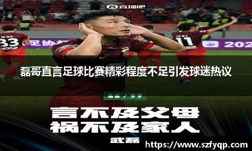 磊哥直言足球比赛精彩程度不足引发球迷热议