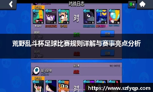 荒野乱斗杯足球比赛规则详解与赛事亮点分析
