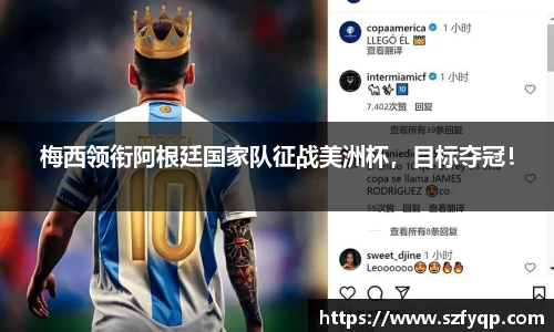 梅西领衔阿根廷国家队征战美洲杯，目标夺冠！