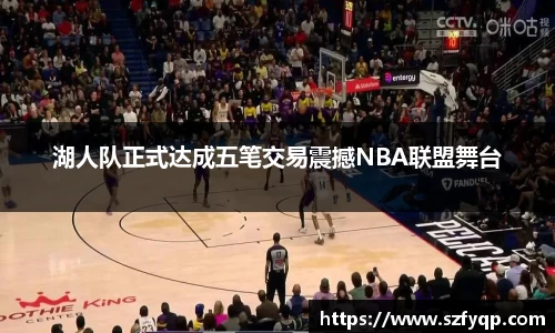 湖人队正式达成五笔交易震撼NBA联盟舞台
