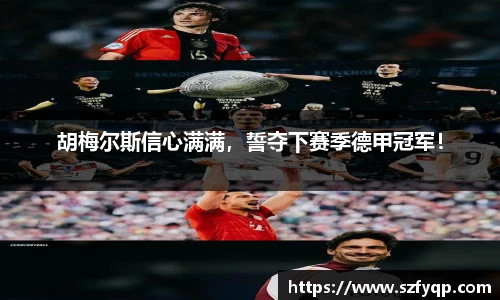 胡梅尔斯信心满满，誓夺下赛季德甲冠军！