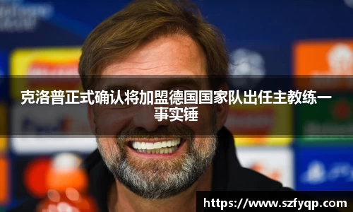 克洛普正式确认将加盟德国国家队出任主教练一事实锤