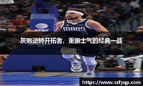 灰熊逆转开拓者，重振士气的经典一战