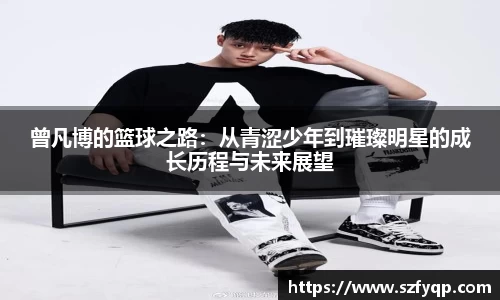 曾凡博的篮球之路：从青涩少年到璀璨明星的成长历程与未来展望