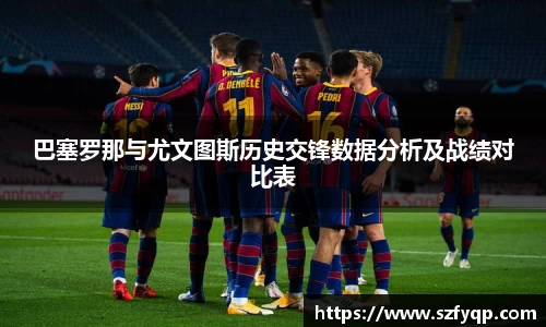 巴塞罗那与尤文图斯历史交锋数据分析及战绩对比表
