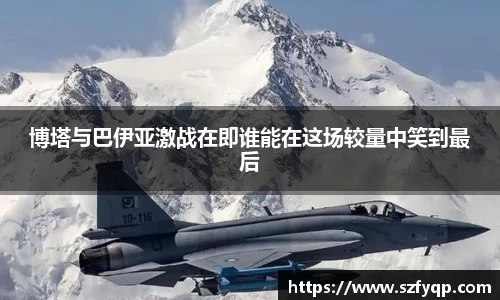 博塔与巴伊亚激战在即谁能在这场较量中笑到最后