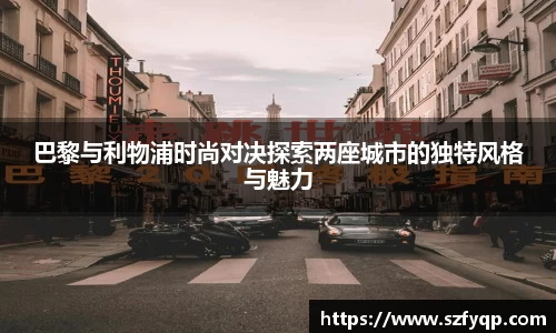 巴黎与利物浦时尚对决探索两座城市的独特风格与魅力