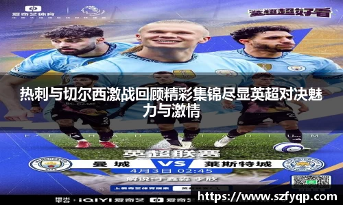 热刺与切尔西激战回顾精彩集锦尽显英超对决魅力与激情