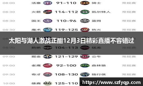 太阳与湖人激战正酣12月3日精彩直播不容错过