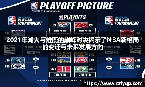 2021年湖人与雄鹿的巅峰对决揭示了NBA新格局的变迁与未来发展方向