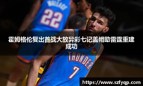 霍姆格伦复出首战大放异彩七记盖帽助雷霆重建成功