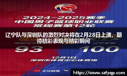辽宁队与深圳队的激烈对决将在2月28日上演，期待精彩表现与精彩瞬间