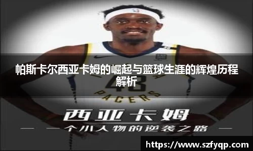 帕斯卡尔西亚卡姆的崛起与篮球生涯的辉煌历程解析