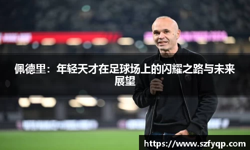 佩德里：年轻天才在足球场上的闪耀之路与未来展望
