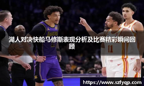 湖人对决快船马修斯表现分析及比赛精彩瞬间回顾