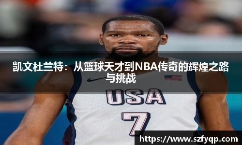 凯文杜兰特：从篮球天才到NBA传奇的辉煌之路与挑战