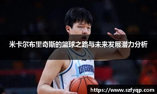米卡尔布里奇斯的篮球之路与未来发展潜力分析