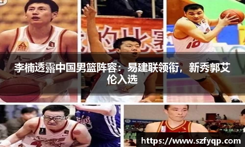 李楠透露中国男篮阵容：易建联领衔，新秀郭艾伦入选