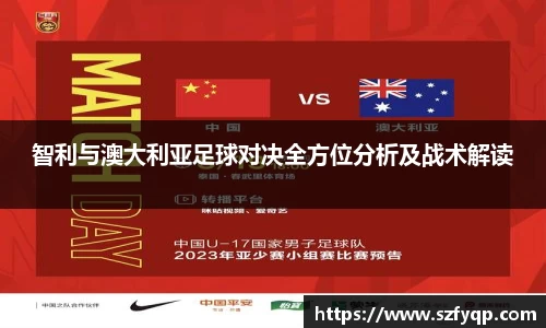 智利与澳大利亚足球对决全方位分析及战术解读