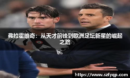 弗拉霍维奇：从天才前锋到欧洲足坛新星的崛起之路
