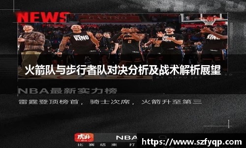 火箭队与步行者队对决分析及战术解析展望