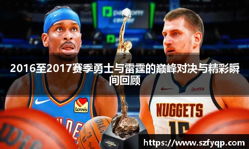 2016至2017赛季勇士与雷霆的巅峰对决与精彩瞬间回顾